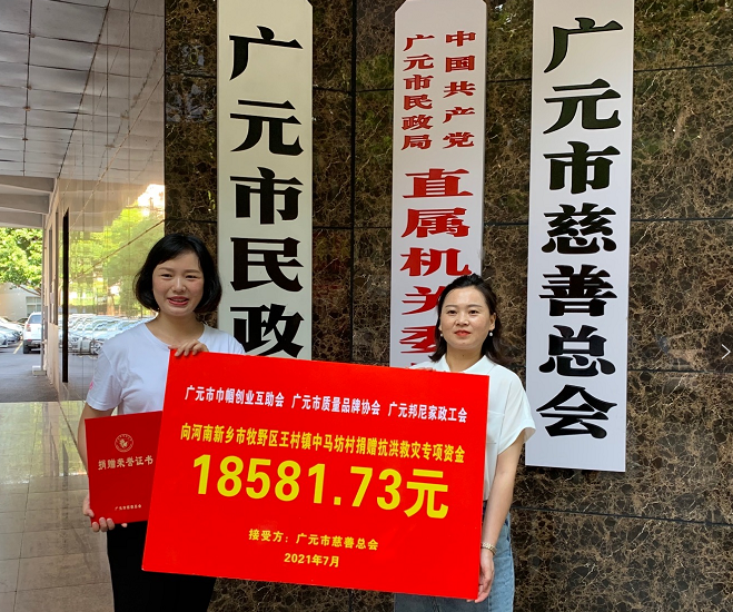 廣元邦尼家政工會積極募捐，馳援河南防汛抗